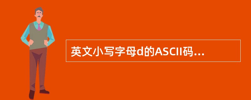 英文小写字母d的ASCII码为100，英文大写字母D的ASCII码为（）。