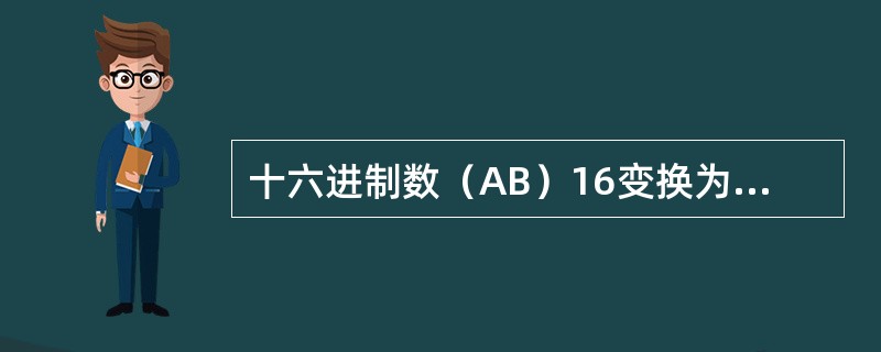 十六进制数（AB）16变换为等值的八进制数是（）。