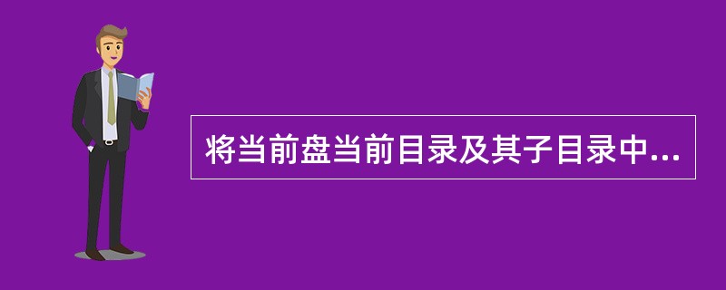 将当前盘当前目录及其子目录中的全部文件（总量不足1.2MB）复制到一张空的A盘的