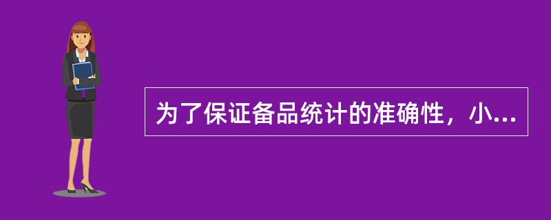 为了保证备品统计的准确性，小的备品可以不统计在内。