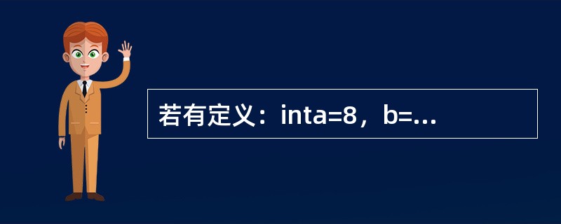 若有定义：inta=8，b=5，C；，执行语句C=a/b+0.4；后，c的值为（