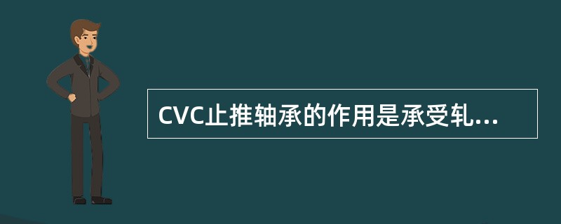 CVC止推轴承的作用是承受轧制过程中的径向力。