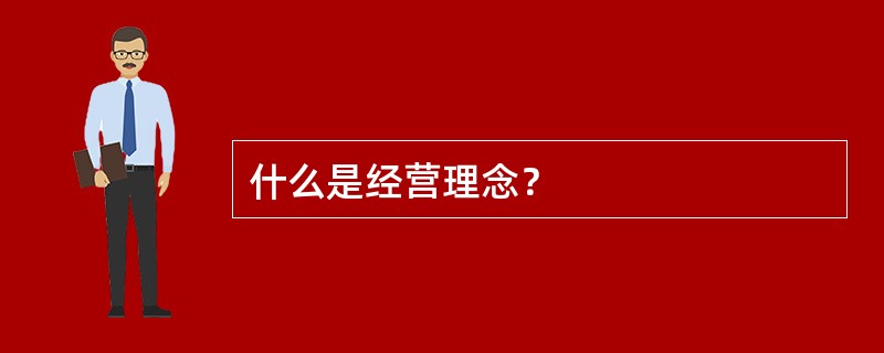 什么是经营理念？