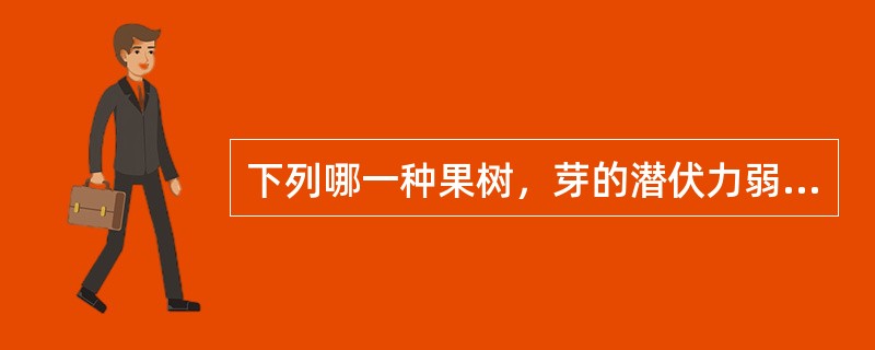下列哪一种果树，芽的潜伏力弱（）