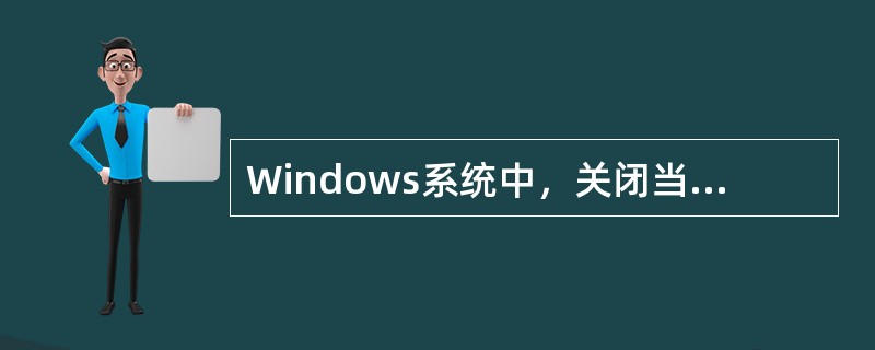 Windows系统中，关闭当前窗口的快捷键是：（）。