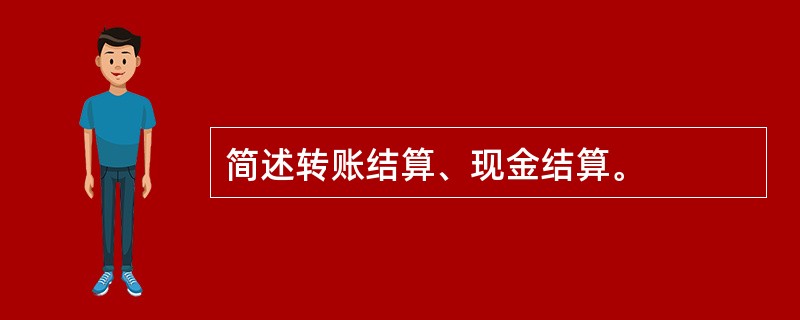 简述转账结算、现金结算。