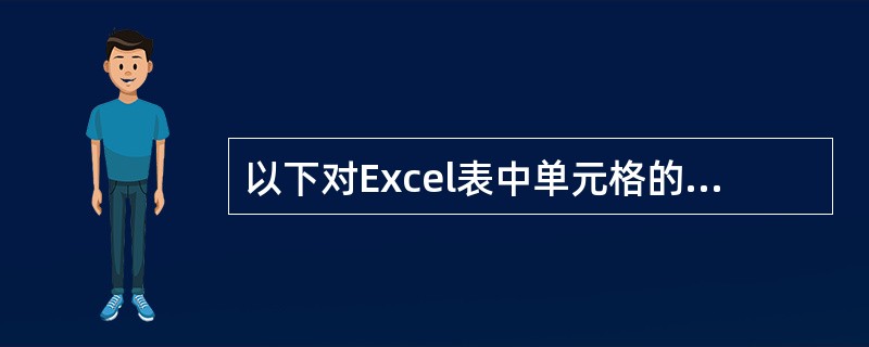 以下对Excel表中单元格的表示不正确的是（）。