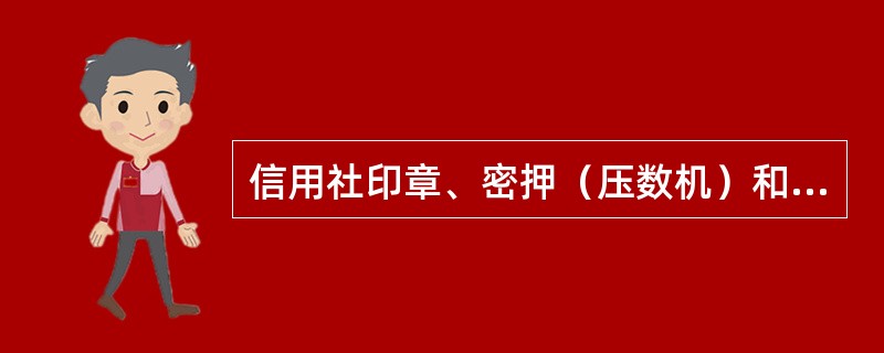 信用社印章、密押（压数机）和报单的管理原则是什么？