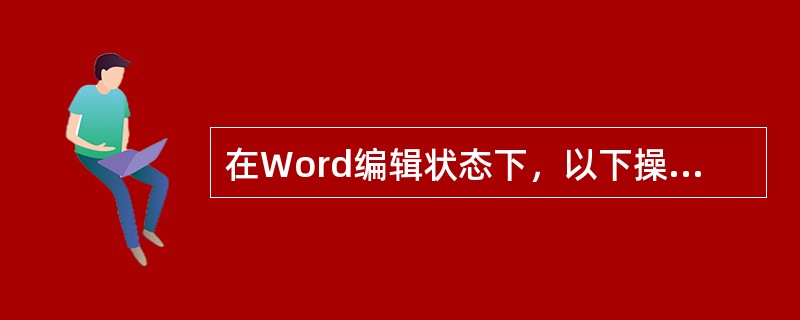 在Word编辑状态下，以下操作可以实现选定一个句子的是（）。
