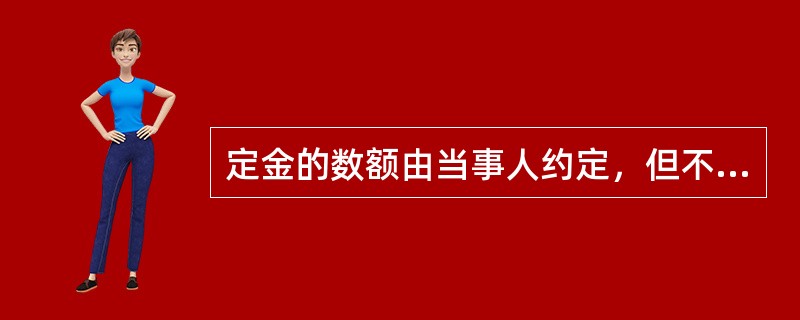 定金的数额由当事人约定，但不得超过主合同标的额的（）。