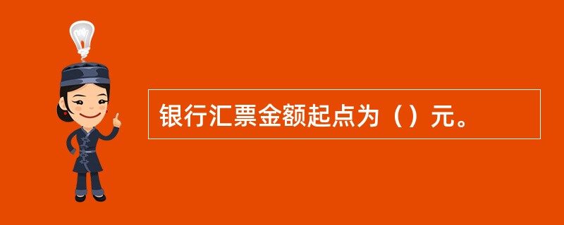 银行汇票金额起点为（）元。