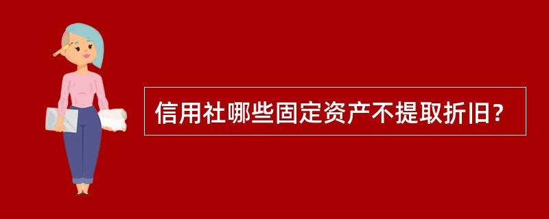 信用社哪些固定资产不提取折旧？