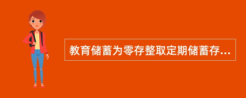 教育储蓄为零存整取定期储蓄存款，关于教育储蓄起存点及最高限额规定正确的是（）。