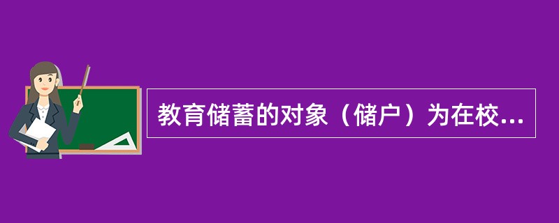 教育储蓄的对象（储户）为在校小学（）及以上学生。