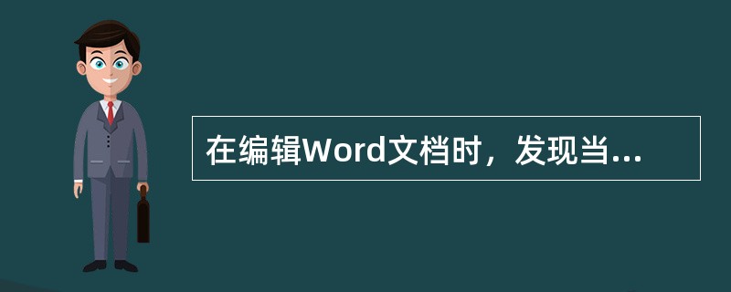 在编辑Word文档时，发现当前操作错误地删除了一段文字，需要进行撤销前一步操作，