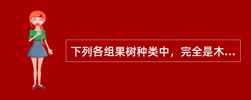 下列各组果树种类中，完全是木本常绿果树的是（）