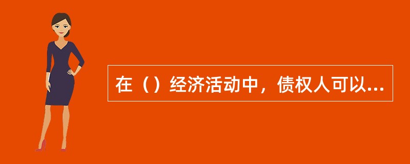 在（）经济活动中，债权人可以设定担保以保障其债权实现。