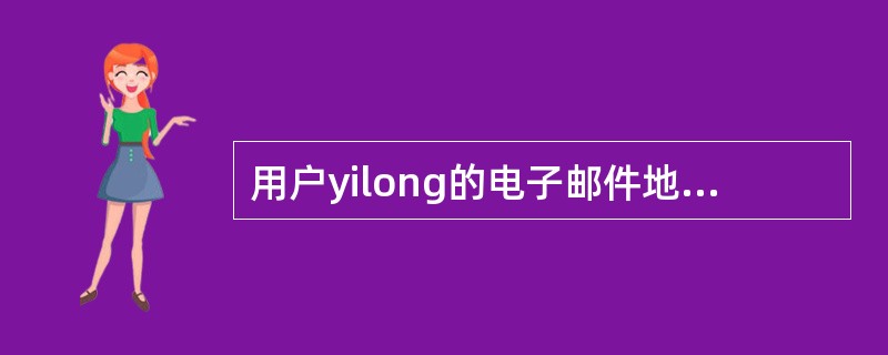 用户yilong的电子邮件地址，描述正确的包括（）。