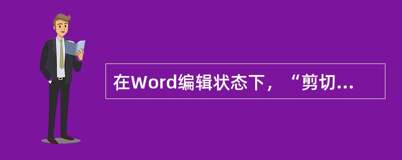 在Word编辑状态下，“剪切”“复制”“粘贴”操作的组合键分别是（）。