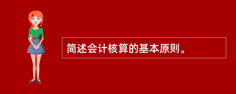 简述会计核算的基本原则。