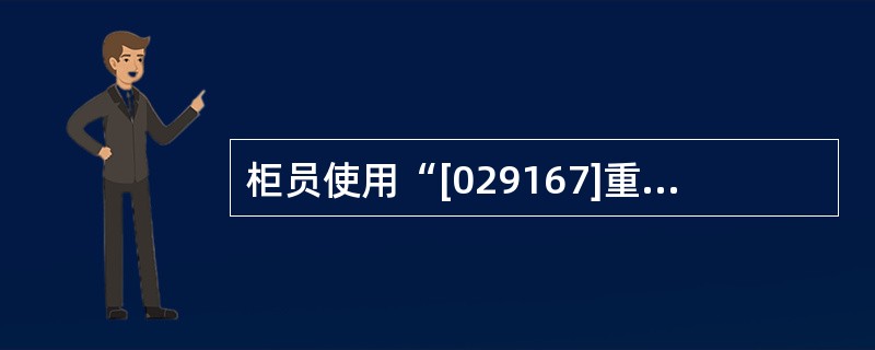 柜员使用“[029167]重要空白凭证外部作废“选择选项3-“止付“至“外部作废