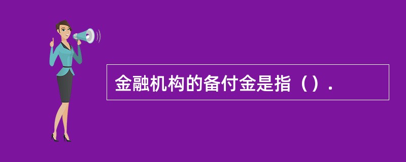 金融机构的备付金是指（）.