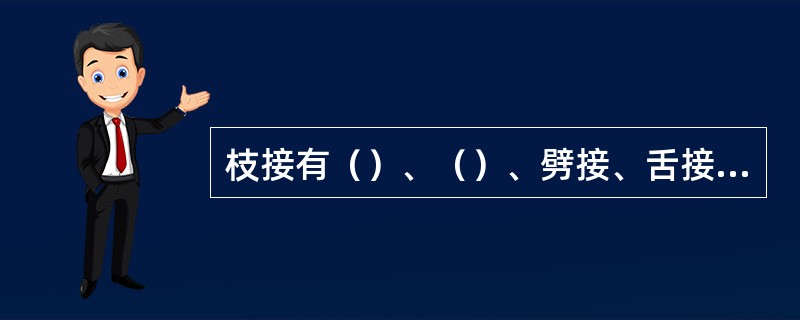 枝接有（）、（）、劈接、舌接等方法。