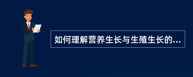如何理解营养生长与生殖生长的关系？