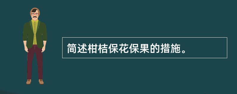 简述柑桔保花保果的措施。