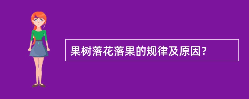 果树落花落果的规律及原因？