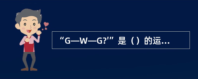 “G—W—G?′”是（）的运动形式。