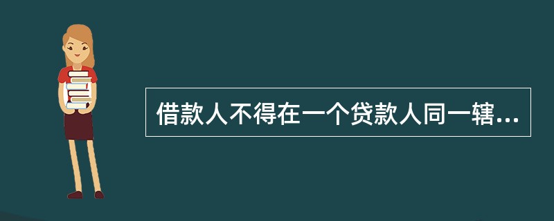 借款人不得在一个贷款人同一辖区内的（）的同级分支机构取得贷款。