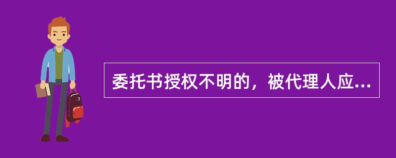 委托书授权不明的，被代理人应当向第三人承担民事责任，代理人（）