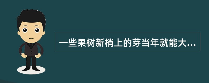 一些果树新梢上的芽当年就能大量萌发并可连续分枝，形成二次梢或三次梢，这种特性称为