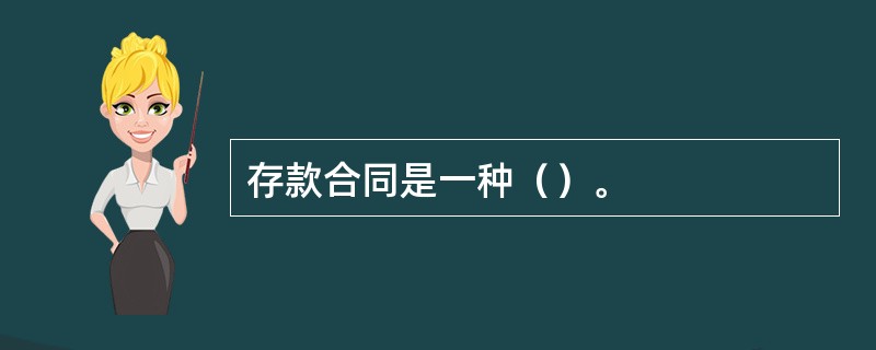 存款合同是一种（）。