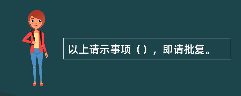 以上请示事项（），即请批复。