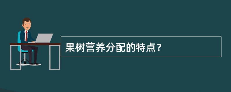 果树营养分配的特点？