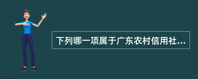 下列哪一项属于广东农村信用社新增柜员信息的交易结果？（）