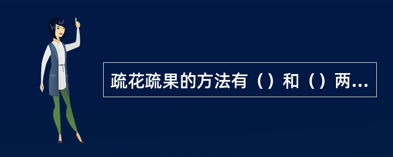 疏花疏果的方法有（）和（）两种。