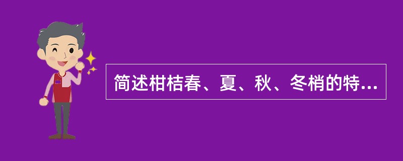 简述柑桔春、夏、秋、冬梢的特点及利用。