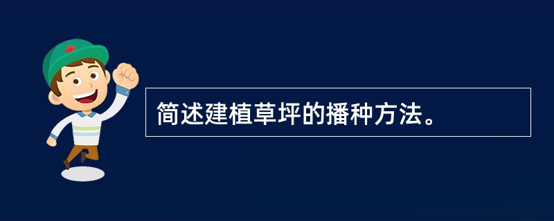 简述建植草坪的播种方法。