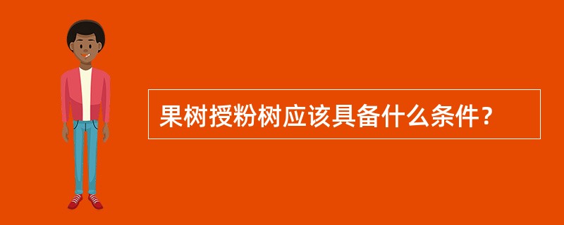 果树授粉树应该具备什么条件？