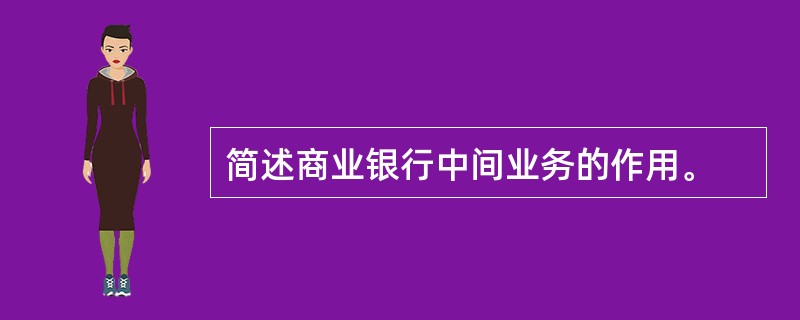 简述商业银行中间业务的作用。