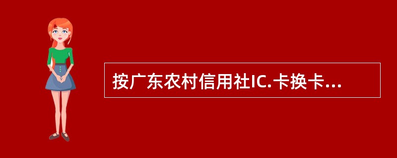 按广东农村信用社IC.卡换卡的交易结果处理要求，以下对损坏换卡操作描述不正确的是