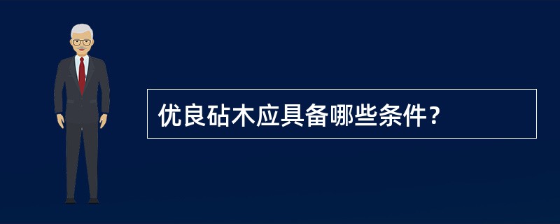 优良砧木应具备哪些条件？