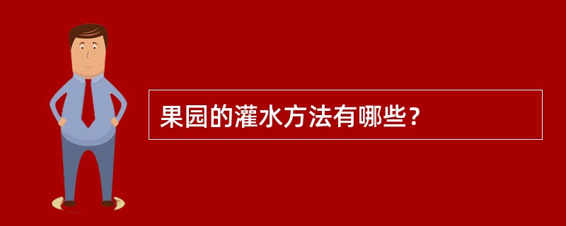 果园的灌水方法有哪些？