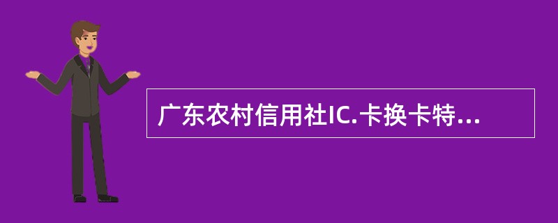 广东农村信用社IC.卡换卡特殊异常处理的要求，以下对柜员在执行“[360407]
