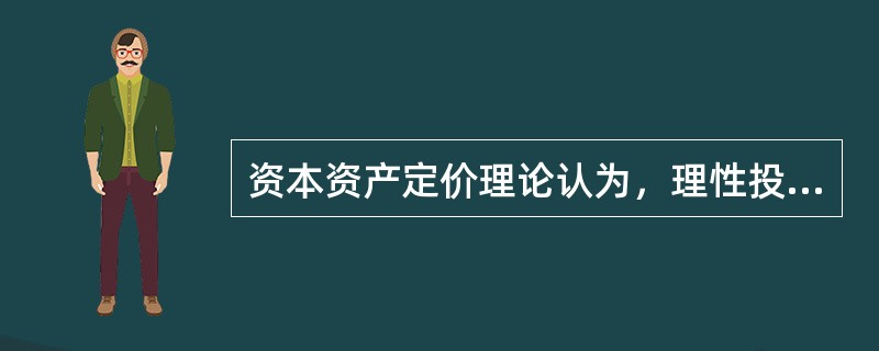 资本资产定价理论认为，理性投资者应该追求（）。