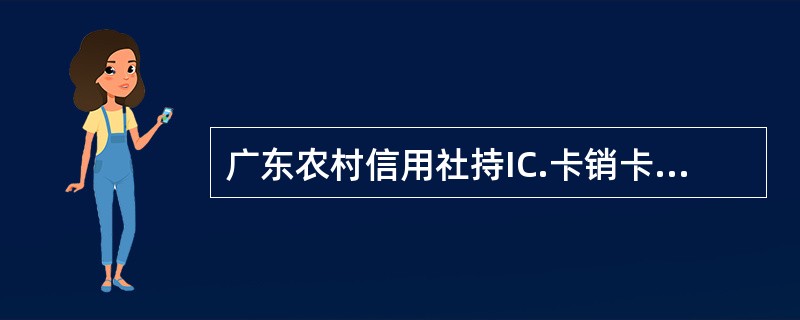 广东农村信用社持IC.卡销卡的要求，以下不属于销个人银行卡的主要风险点的是（）