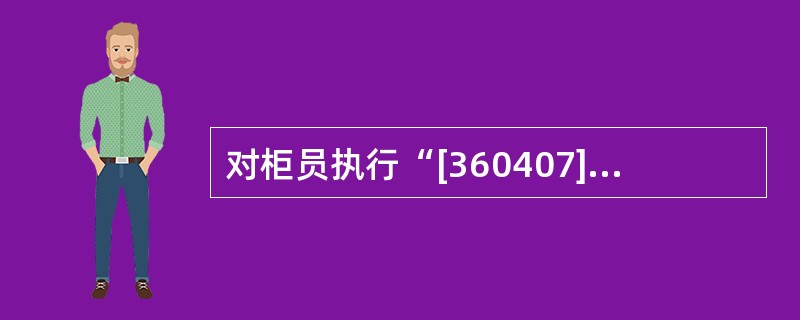 对柜员执行“[360407]IC.卡收回“交易误将“是否可读“项的“可读“选择为